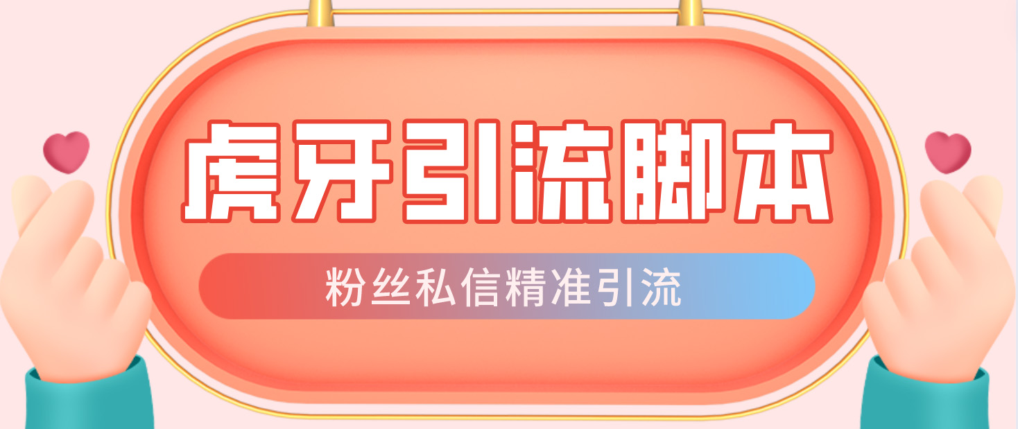 （4683期）【引流必备】光猫-虎牙引流脚本【永久脚本+详细教程】插图