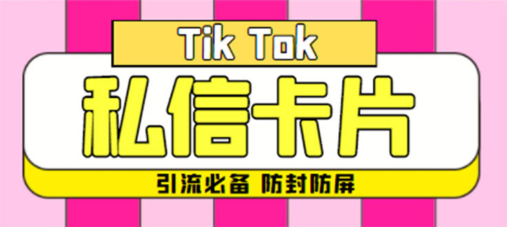 （4639期）【引流必备】最新抖音私信小卡片，包含防屏蔽防封号技术【脚本+教程】插图