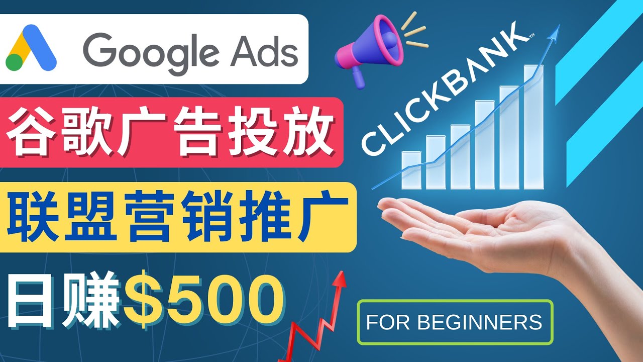 （4602期）Google Ads推广热门联盟营销商品：日赚500美元 开户方法 投放流程 注意事项插图