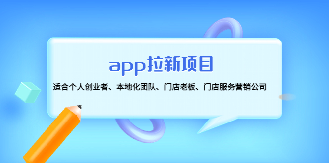 （4597期）app拉新项目：适合个人创业者、本地化团队、门店老板、门店服务营销公司插图