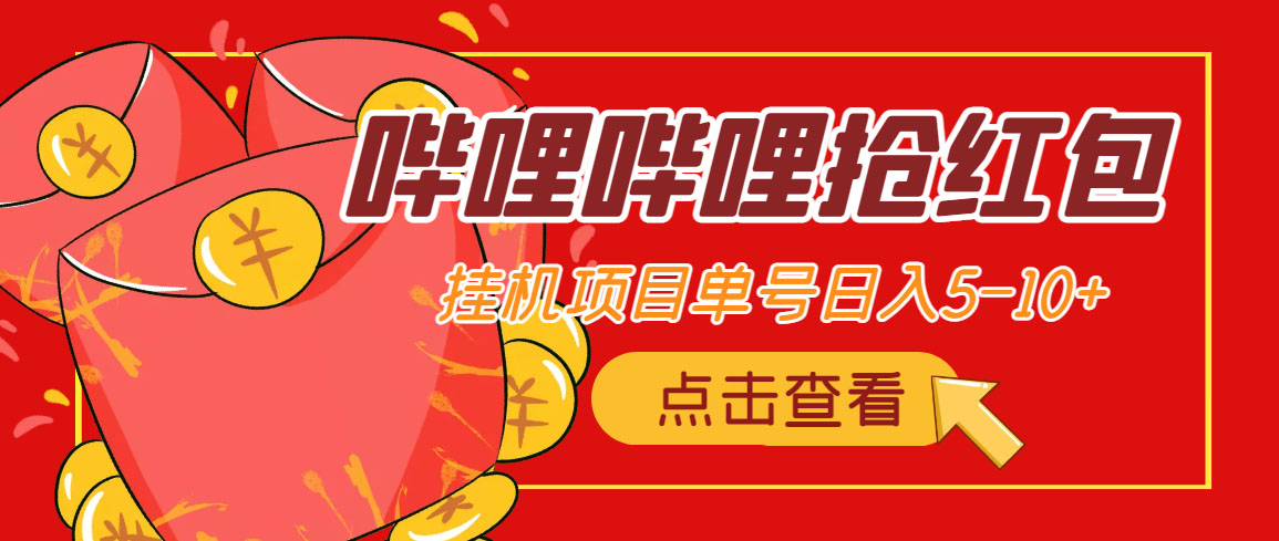 （4322期）最新哔哩哔哩抢红包挂机项目，单号5-10+【脚本+详细教程】插图
