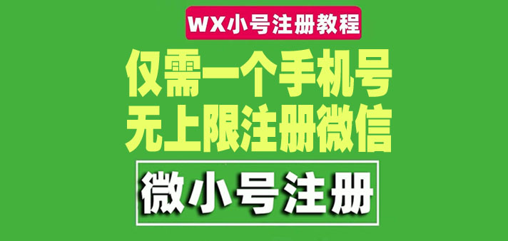 （4529期）一个手机号无上限注册微信小号-测试可用（详细视频操作教程）插图