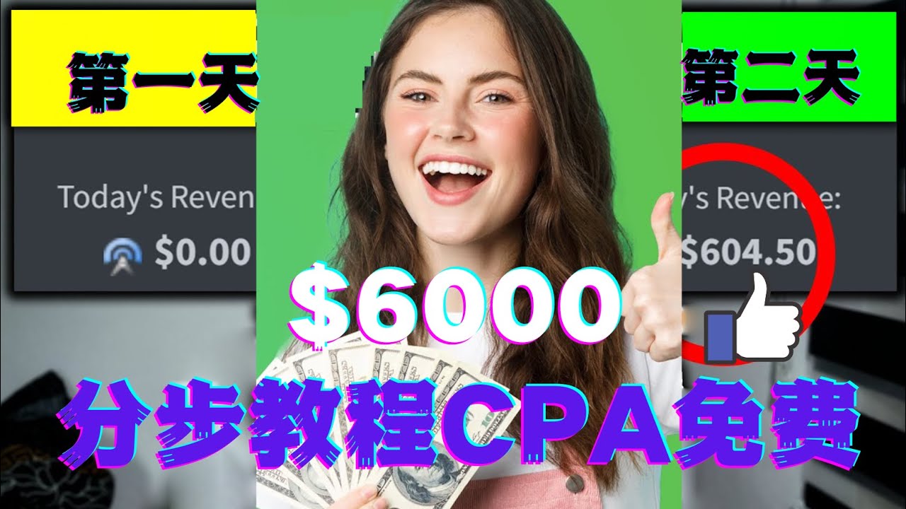 （4305期）短时间赚6000美元分步教程CPA营销免费流量方法赚钱项目!插图