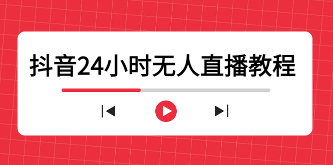 （4526期）抖音24小时无人直播教程，一个人可在家操作，不封号-安全有效 (软件+教程)插图