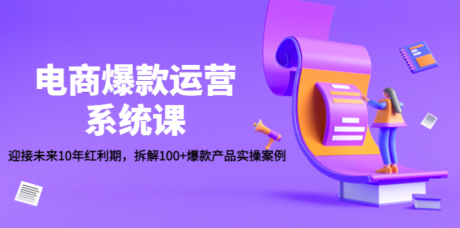 （4523期）电商爆款运营系统课：迎接未来10年红利期，拆解100+爆款产品实操案例插图