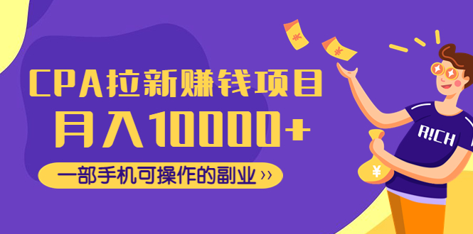 （4514期）CPA拉新赚钱项目，月入10000+一部手机可操作的副业！插图