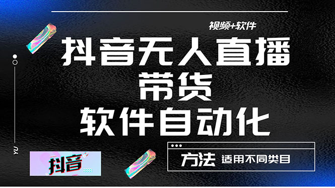 （4276期）最详细的抖音自动无人直播带货：适用不同类目，视频教程+软件插图