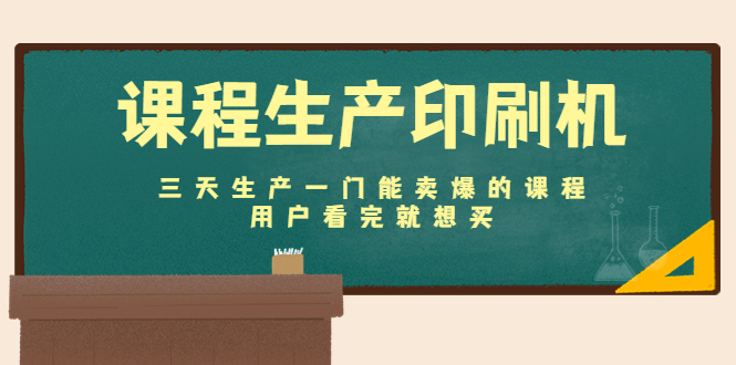 （4448期）课程生产印刷机：三天生产一门能卖爆的课程，用户看完就想买插图