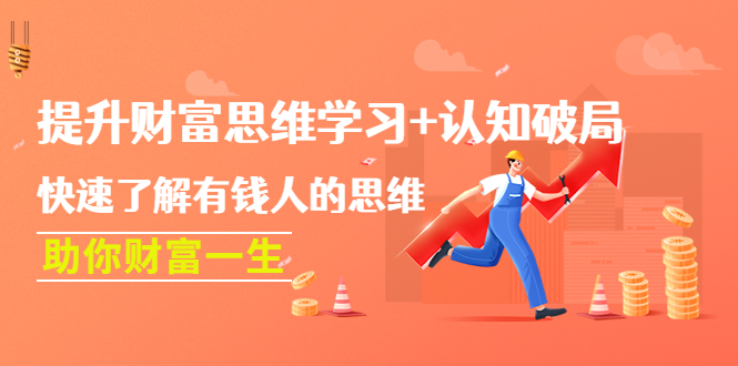 （4391期）提升财富思维学习+认知破局：快速了解有钱人的思维，助你财富一生！插图