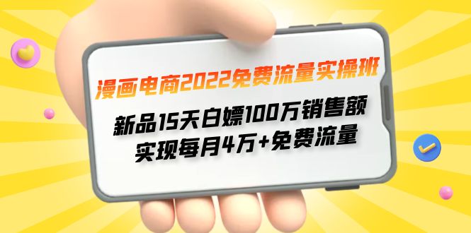 （4169期）漫画电商2022免费流量实操班 新品15天白嫖100万销售额 实现每月4w+免费流量插图