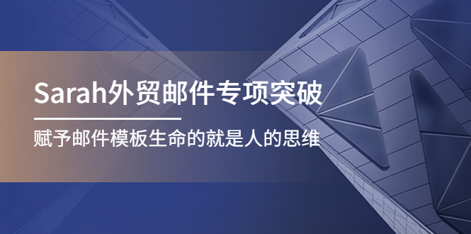 （4161期）Sarah外贸邮件专项突破，赋予邮件模板生命的就是人的思维插图