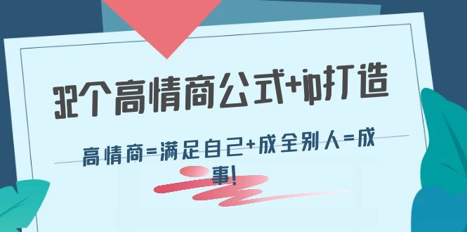 （4145期）32个高情商公式+ip打造：高情商=满足自己+成全别人=成事！插图