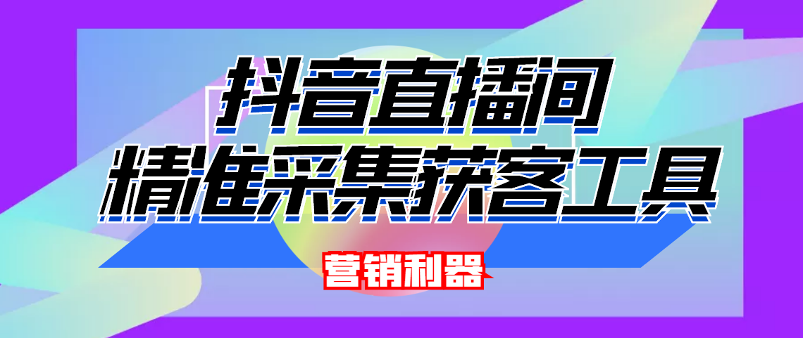 （4125期）引流必备-最新抖音直播间实时弹幕采集 支持自定义筛查 弹幕导出(脚本+教程)插图