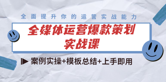 （4070期）全媒体运营爆款策划实战课：案例实操+模板总结+上手即用（111节课时）插图