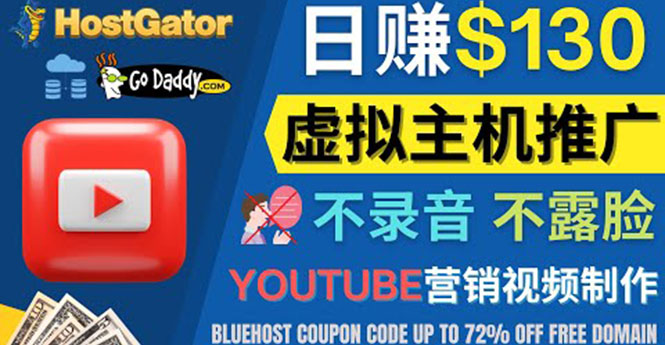 （4028期）YouTube推广虚拟主机赚钱的方法，无需露脸，无需录音，日赚130美元插图