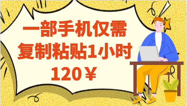 一部手机仅需复制粘贴1小时120￥插图