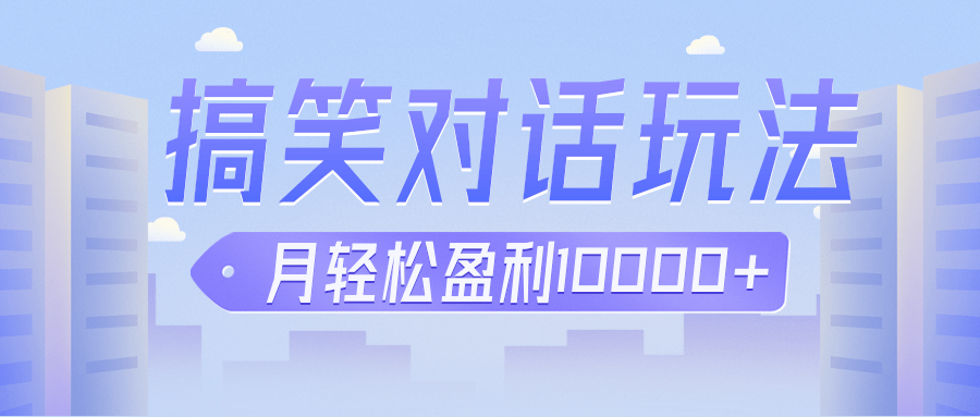 冷门赛道玩法搞笑对话，适合新手的傻瓜式赚钱项目，月轻松收益万元【教程+素材】插图