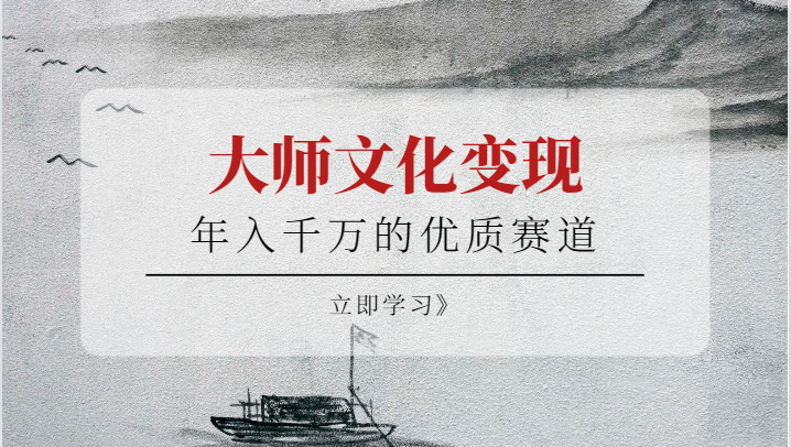 年入千万的优质赛道，大师文化变现插图