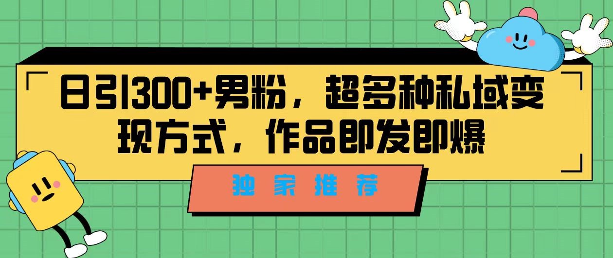 独家推荐！日引300+精准男性粉丝，分类风格视频新玩法2.0！变现超级快插图