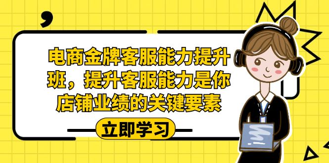 电商-金牌客服能力-提升班，提升客服能力是你店铺业绩的关键要素插图