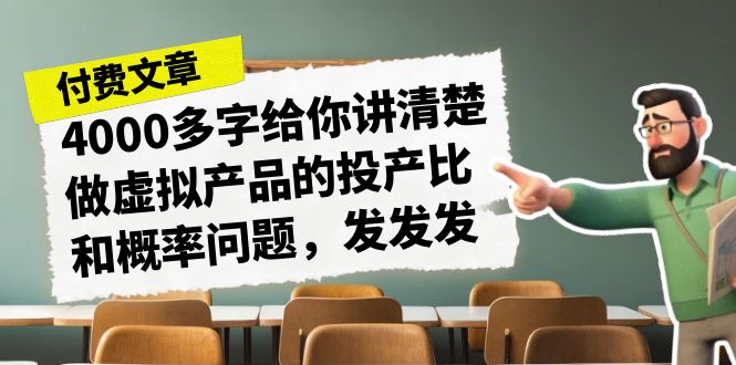 某付费文章《4000多字给你讲清楚做虚拟产品的投产比和概率问题，发发发》插图