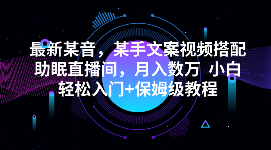 最新某音，某手文案视频搭配助眠直播间，月入数万  小白轻松入门+保姆级教程插图
