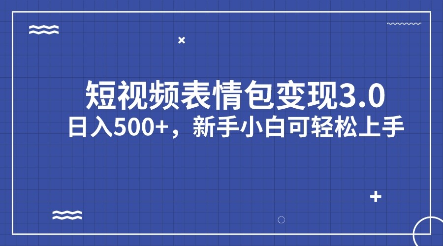 短视频表情包变现项目3.0，日入500+，新手小白轻松上手插图