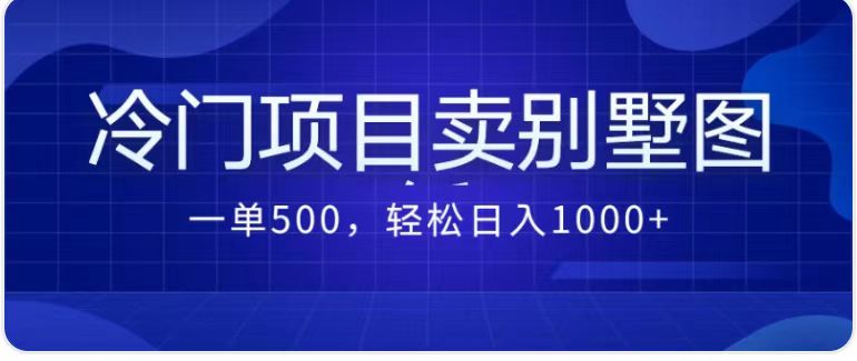 最新蓝海项目，通过卖农村自建别墅的设计图，轻松实现月入过万插图