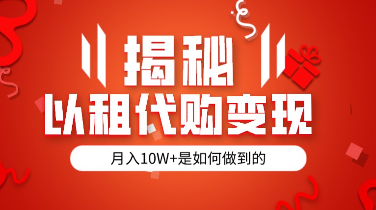 揭秘以租代购模式变现半年130W，纯绿色，胆大者看插图