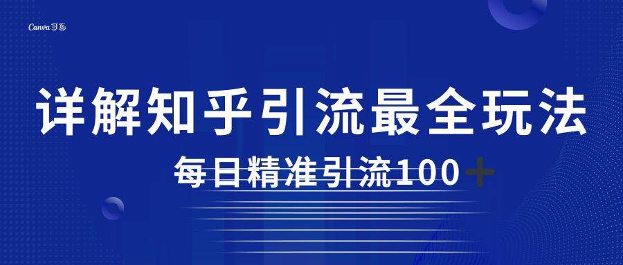 2023知乎引流最全玩法，每日精准引流100＋插图