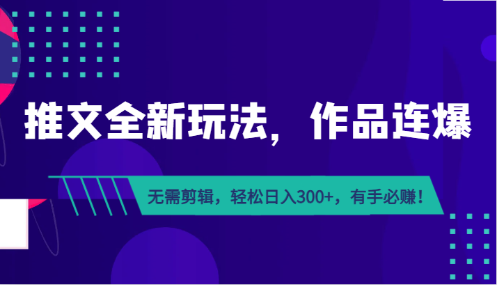 推文全新玩法，作品连爆！无需剪辑，轻松日入300+，有手必赚！插图