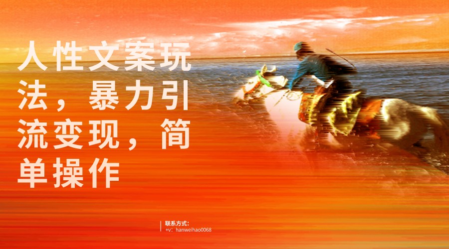 人性文案玩法，暴力引流变现，手把手教学，视频条条爆发，独家实操保姆级教程。插图