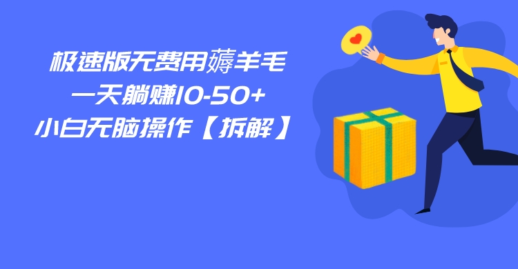 百度极速版无费用薅羊毛，一天躺赚10-50+，小白无脑操作【拆解】插图