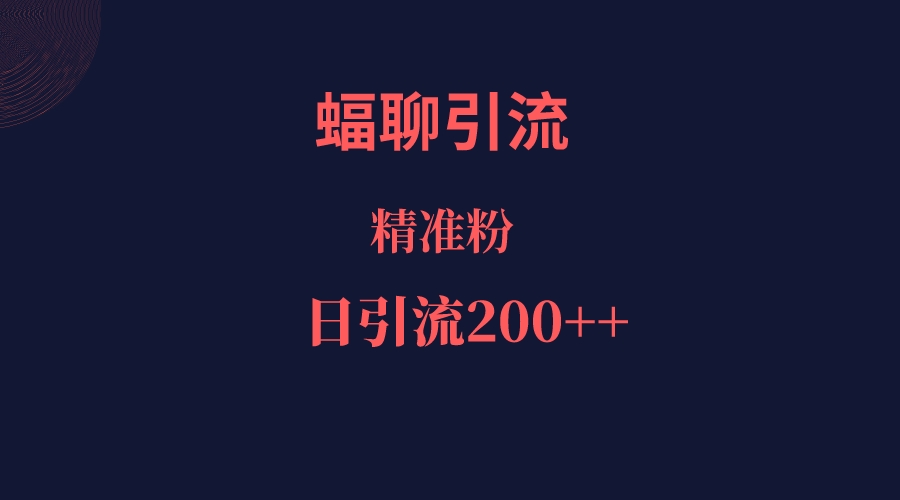 蝠聊APP引流创业粉，日引200＋精准流量插图