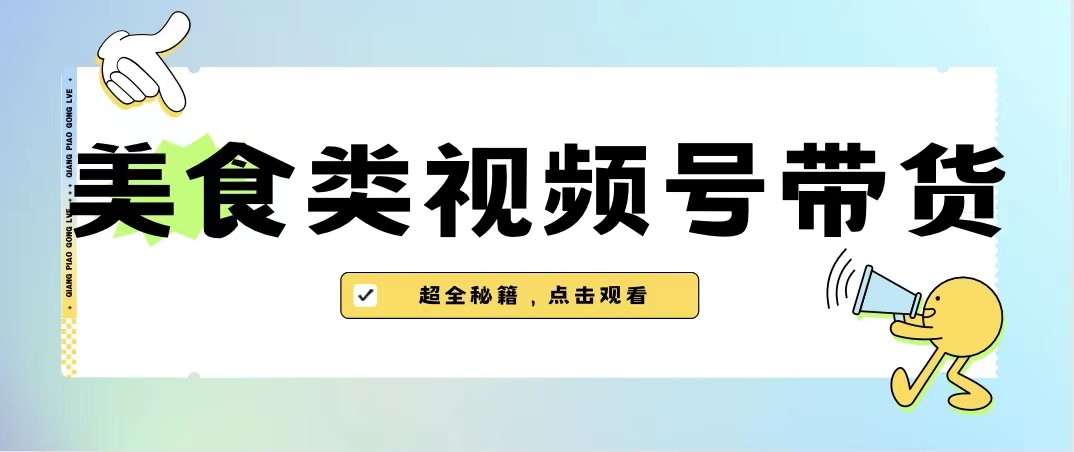 美食类视频号带货，规模完全披靡抖音的蓝海项目【内含去重方法】插图