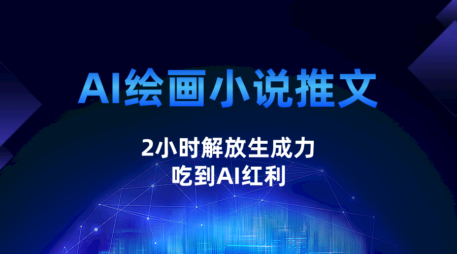 AI绘画小说推文，2小时解放生产力，吃到AI红利插图