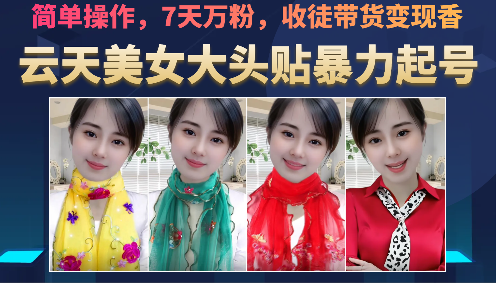 美女大头贴暴力起号教学，简单操作，AI秒出图，7天万粉，可收徒，可转带货插图