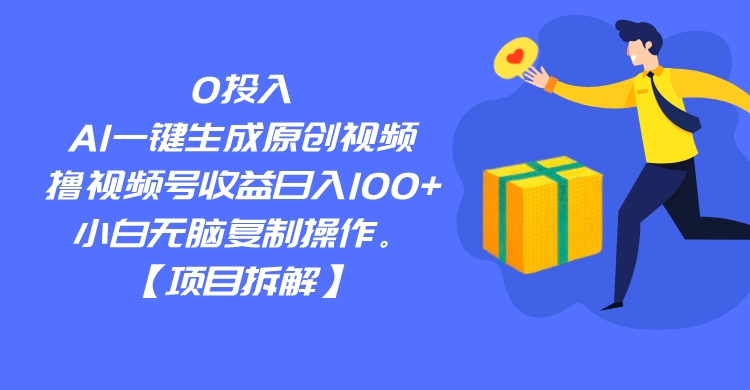 0投入，AI一键生成原创视频，撸视频号收益日入100+，小白无脑复制操作。插图