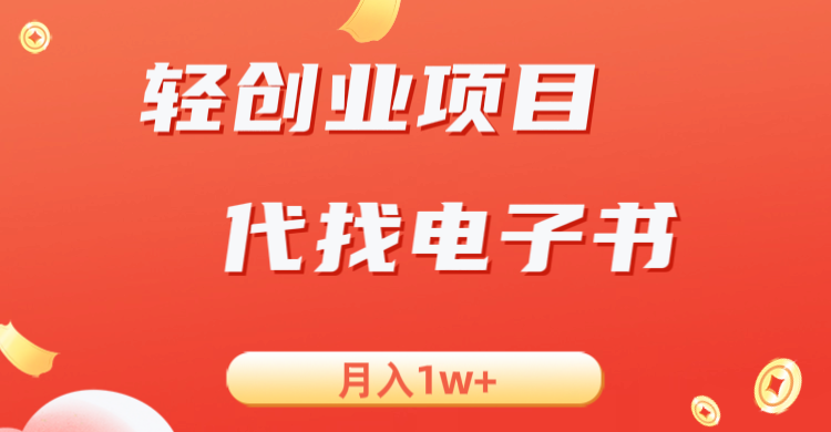 轻创业信息差项目，代找电子书，月入1W+插图