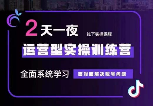 主播训练营32期，全面系统学习运营型实操，从底层逻辑到实操方法到千川投放等插图
