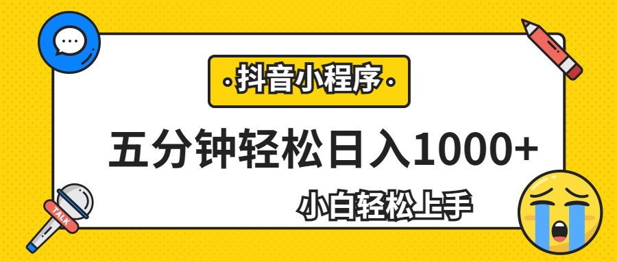 轻松日入1000+，抖音小程序最新思路，每天五分钟，适合0基础小白插图