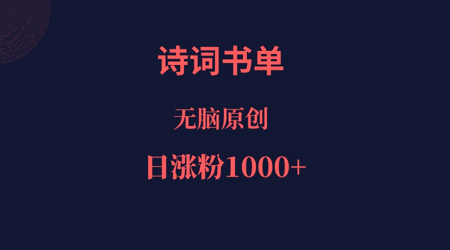 诗词书单，文学盛宴，单日涨粉1000＋插图