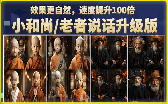 小和尚/老者图片会说话项目升级版，简单利用图片制作视频，快速起号（第3版教程）插图