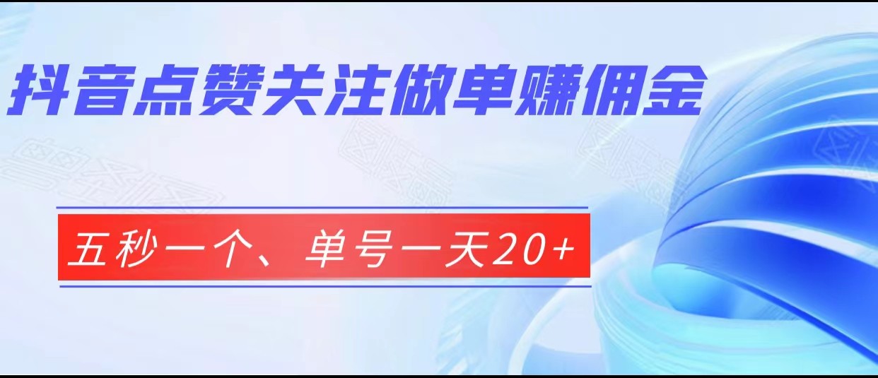 抖音点赞关注做单赚佣金、五秒一个、单号一天20+插图