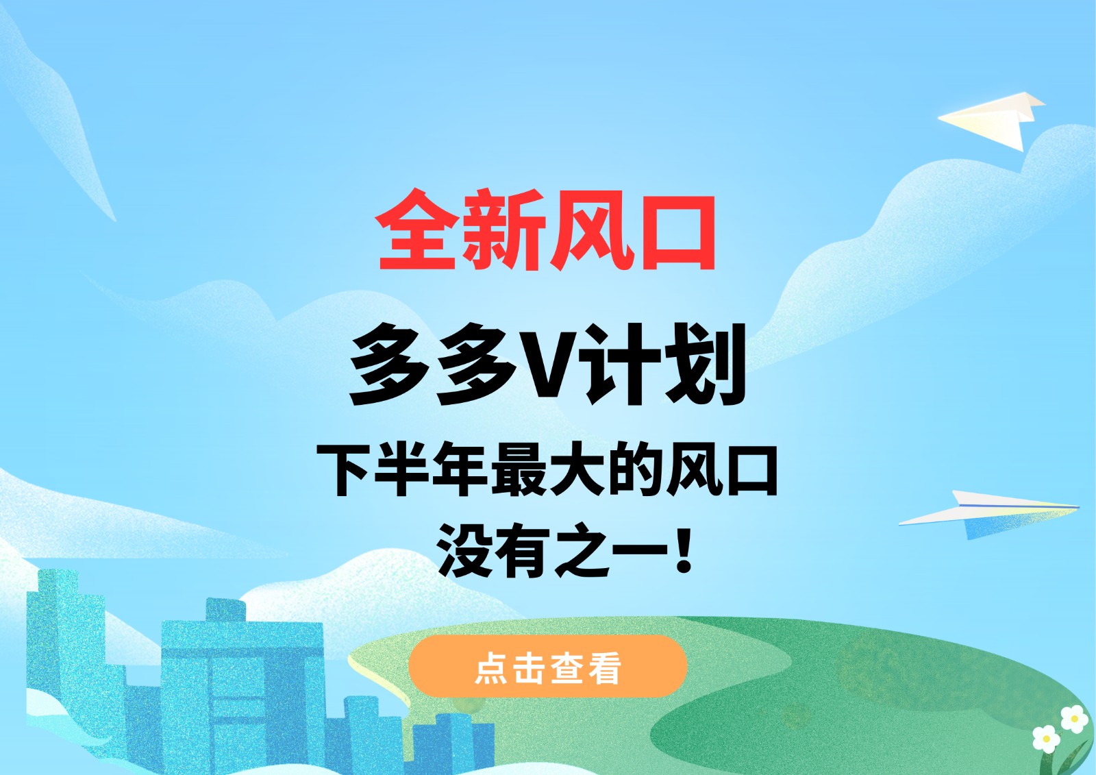 全新风口，多多V计划，下半年最大的风口，没有之一！插图