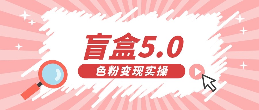 盲盒交友变现5.0（色粉变现）日入500+插图