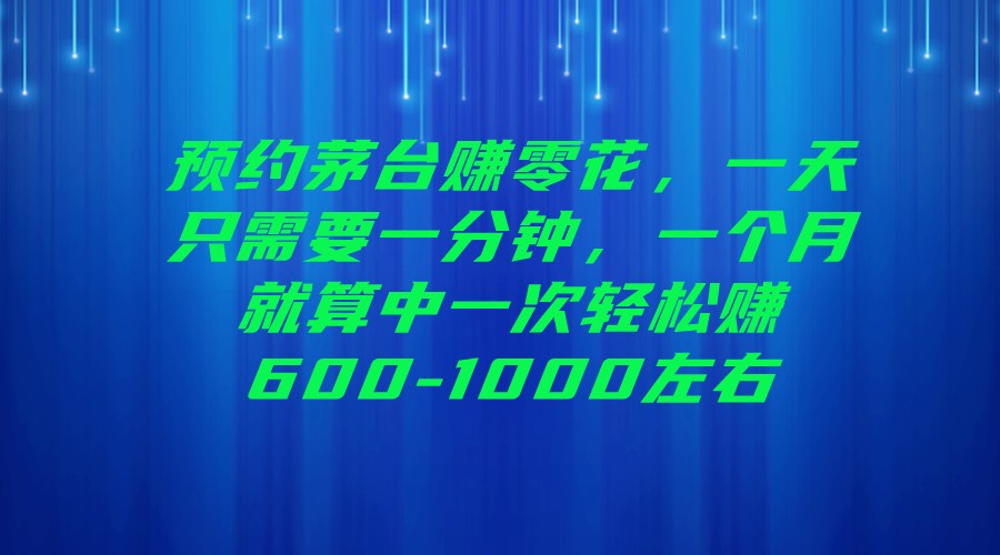 预约茅台赚零花，一天只需要一分钟，一个月就算中一次轻松赚600-1000左右插图