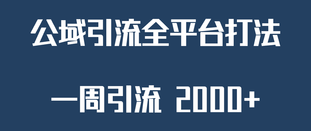 精准获客工具号，一周引流 2000+，公域引流全平台打法插图