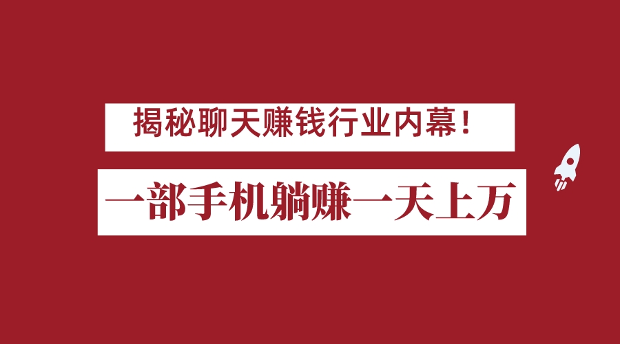 揭秘聊天赚钱行业内幕！一部手机怎么一天躺赚上万佣金？打造全自动赚钱系统插图