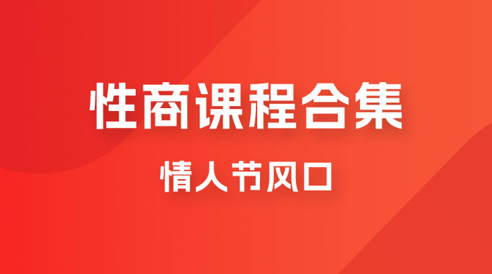 情人节风口，卖“性商”课合集(海王秘籍),一单99，一周能卖100单！暴力掘金！插图